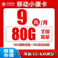 China Mobile 中国移动 小康卡 9元80G全国流量＋归属地为收货地