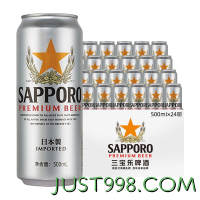 SAPPORO 百威集团三宝乐（Sapporo）精酿啤酒 进口原装 500ml*24听 啤酒整箱装