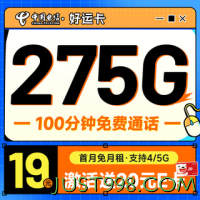 超大流量：CHINA TELECOM 中国电信 好运卡 7个月19月租（275G全国流量+100分钟+首月免租）激活送20元E卡