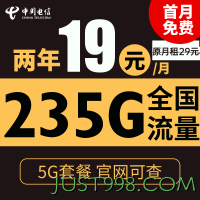 CHINA TELECOM 中国电信 苏梅卡 2年19元月租（235G全国流量+不限速+0.1元/分钟通话）