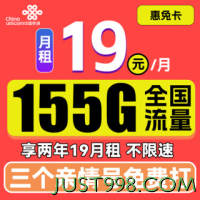 China unicom 中国联通 惠兔卡 2年19元月租（95G通用流量+60G定向流量+3个亲情号）