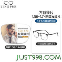 JingPro 镜邦 winsee 万新 1.67MR-7超薄防蓝光镜片+超轻钛架（多款可选）