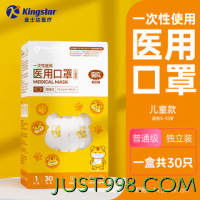 Kingstar 金士达 儿童医用外科口罩 一次性独立包装 小老虎30只/盒