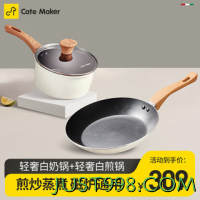 Cate Maker 卡特马克 麦饭石色不粘锅具组合套装 轻奢煎锅+轻奢奶锅（白色）