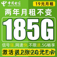 CHINA TELECOM 中国电信 神龙卡 2年19元月租（185G全国流量+畅享5G）送2张20元E卡