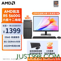 AMD 锐龙R5 5家用网课财务设主机（不含显示器） 配置一 R5 5600G丨8G丨256G固态