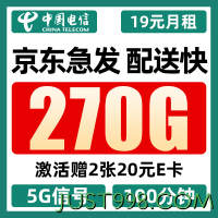 CHINA TELECOM 中国电信 彩虹卡 19元月租（270G全国流量+100分钟通话+5G信号黄金速率）朋友赠2张20元E卡
