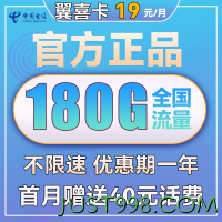 CHINA TELECOM 中国电信 翼喜卡 首年19元月租（150G通用流量+30G定向流量）送40话费