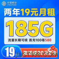 超值月租：China Mobile 中国移动 超值卡 2年19元月租（185G通用流量+流量可续约+充100元送480元）激活送20元E卡
