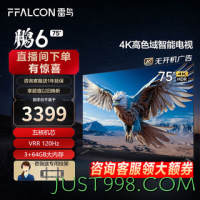 FFALCON 雷鸟 鹏6 年度新品75英120Hz动态加速 高色域3+64GB智能游戏液晶平板电视