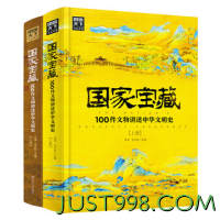 《国家宝藏·100件文物讲述中华文明史》（精装、套装共2册）
