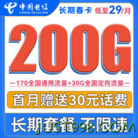 CHINA TELECOM 中国电信 长期春卡 29元月租（170G通用流量+30G定向流量）送30话费