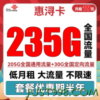 China unicom 中国联通 惠浔卡 半年19元月租（205G通用流量+30G定向流量）