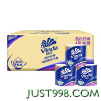 Vinda 维达 有芯卷纸蓝色经典4层130克30卷 大分量纸巾整箱