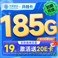 China Mobile 中国移动 月桂卡 2年19元月租（185G通用流量+流量可续）激活送20元E卡
