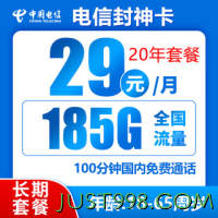 CHINA TELECOM 中国电信 封神卡 20年29元月租（185G全国流量+100分钟通话+自主激活）