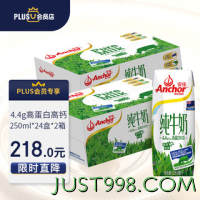 Anchor 安佳 4.4g高蛋白高钙 全脂纯牛奶250ml*24盒*2箱  新西兰进口草饲牛奶