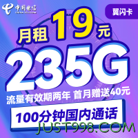 CHINA TELECOM 中国电信 翼闪卡 19元月租（235G全国流量+100分钟通话+首月免租）