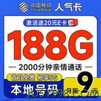 低费好用：China Mobile 中国移动 人气卡 首年9元月租（188G全国流量+本地归属地+2000分钟亲情通话）畅享5G+可随时销号退费~