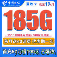 CHINA TELECOM 中国电信 翼欢卡 首年19元月租（155G通用流量+30G定向流量）送40话费