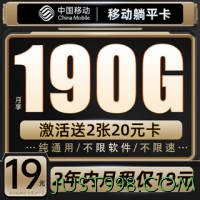 中国移动 CHINA MOBILE 躺平卡 2年19元月租（190G流量+纯通用不限软件+送480元话费+流量可续）送2张20E卡