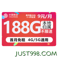 中国移动 CHINA MOBILE 欢乐卡 9元188G流量+本地号码+绑3亲情号+首月免费+送2张20元E卡