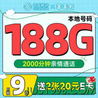 China Mobile 中国移动 羊毛卡 半年9元月租（本地归属号码+188G全国流量）激活送2张20元E卡
