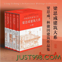 《梁思成建筑系列50周年纪念版》（套装共5册）
