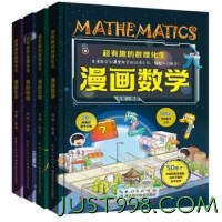 《超有趣的数理化生：漫画数学生物化学科学》 （精装版、全4册）