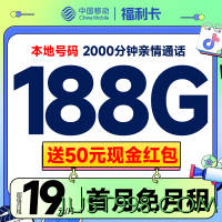 China Mobile 中国移动 福利卡 首年19月租（188G全国流量+本地归属地+2000分钟亲情通话）赠送50元现金红包