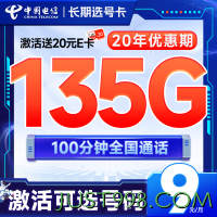 低费好用：CHINA TELECOM 中国电信 长期选号卡 半年9元月租（自主选号+135G全国流量+100分钟通话+20年优惠期）激活送20元E卡