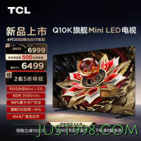 TCL 65Q10K 65英寸 Mini LED 1512分区 XDR 3500nits QLED量子点 超薄 平板电视机