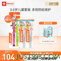 Elmex 艾美适 防蛀套装 儿童牙膏*2+牙刷2支装（赠旅行装1个）