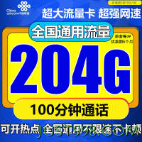 China unicom 中国联通 流量卡 9元/月204G通用流量+100分钟通话