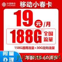China Mobile 中国移动 小春卡 19元月租（188G全国流量+归属地为收货地）激活送20元红包
