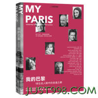 《我的巴黎:18位名人眼中的浪漫之都》