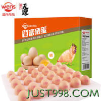 WENS 温氏 富硒蛋30枚/1.5kg 早餐食材 鸡蛋礼盒 健康轻食
