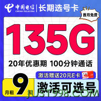CHINA TELECOM 中国电信 长期选号卡 半年9元月租（套餐20年不变+135G全国流量+100分钟通话）激活可自主选号