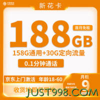 China Mobile 中国移动 新花卡 9元188G全国流量＋收货地为归属地