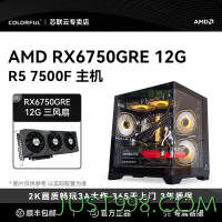 百亿补贴：COLORFUL 七彩虹 AMD R5 7500F/RX6750GRE 12G猎鹰 游戏电竞主机DIY组装机