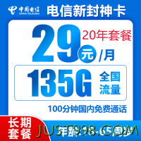 CHINA TELECOM 中国电信 新封神卡 20年29元月租（135G全国流量+100分钟通话+自主激活）激活送10元红包