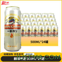 KIRIN 麒麟 一番榨啤酒500ml*24罐整箱装日式清爽麦芽黄啤啤酒