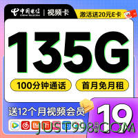 超值月租：CHINA TELECOM 中国电信 视频卡 首年19元月租（送1年视频会员+135G流量+100分钟）激活送20元E卡