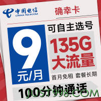 低费好用：CHINA TELECOM 中国电信 确幸卡 半年9元月租（可选号+135G全国流量+100分钟通话）激活送20元E卡~