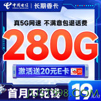超大流量：CHINA TELECOM 中国电信 长期香卡 首年19月租（280G全国流量+首月免费用+无合约期+畅享5G）激活送20元E卡
