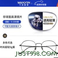 winsee 万新 WAN XIN 万新 1.67高清超薄镜片+多款纯钛镜框可选