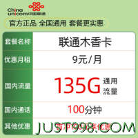 China Mobile 中国移动 中国联通 木香卡 9元135G通用流量＋100分钟通话