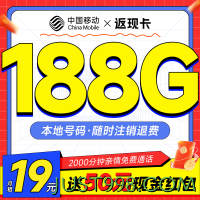 首月免租：China Mobile 中国移动 返现卡 首年19元月租（本地号码+188G全国流量）激活送50元红包