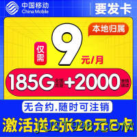 中国移动 CHINA MOBILE 要发卡 9元月租(188G流量+本地归属+支持5G)赠20元E卡