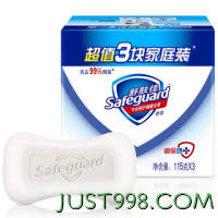 Safeguard 舒肤佳 香皂 纯白3块皂 洗去细菌99% 洗澡沐浴皂肥皂